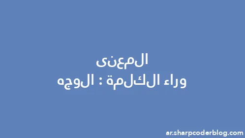 المعنى وراء الكلمة: الوجه - Thumbnail