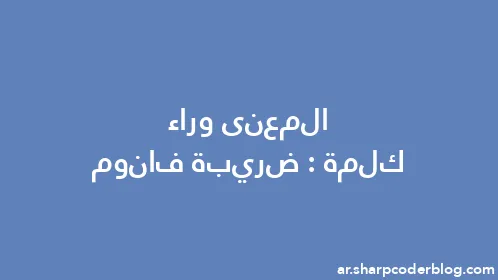 المعنى وراء كلمة: ضريبة فانوم - Thumbnail