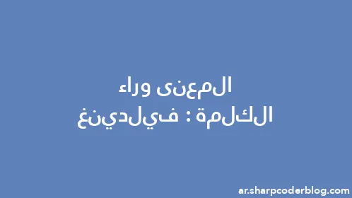 المعنى وراء الكلمة: فيلدينغ - Thumbnail