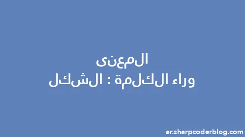 المعنى وراء الكلمة: الشكل - Thumbnail