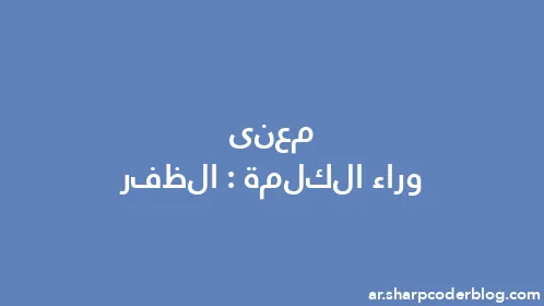 معنى وراء الكلمة: الظفر - Thumbnail