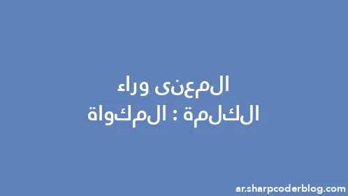 المعنى وراء الكلمة: المكواة - Thumbnail