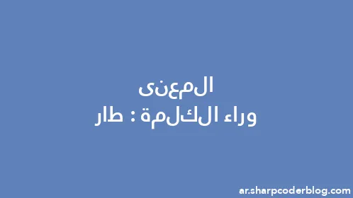 المعنى وراء الكلمة: طار - Thumbnail