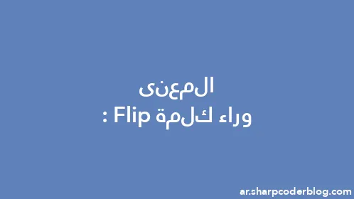 المعنى وراء كلمة: Flip - Thumbnail