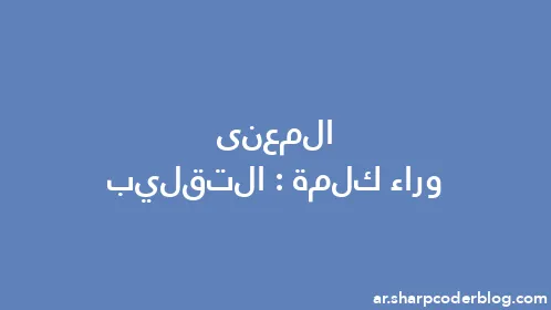 المعنى وراء كلمة: التقليب - Thumbnail