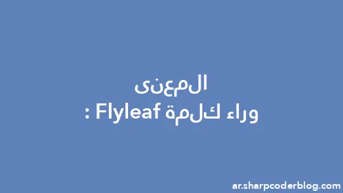 المعنى وراء كلمة: Flyleaf - Thumbnail