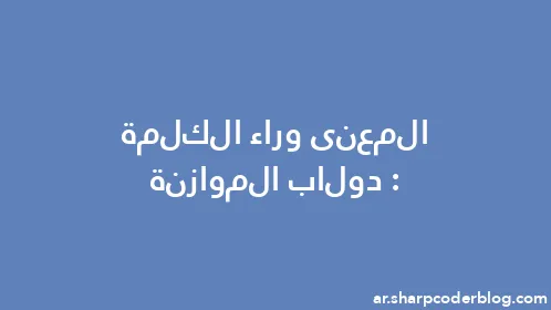 المعنى وراء الكلمة: دولاب الموازنة - Thumbnail