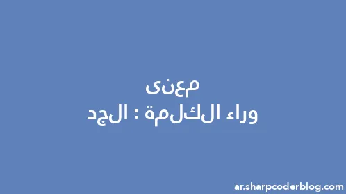 معنى وراء الكلمة: الجد - Thumbnail