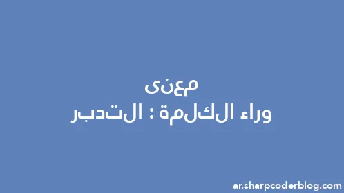 معنى وراء الكلمة: التدبر - Thumbnail