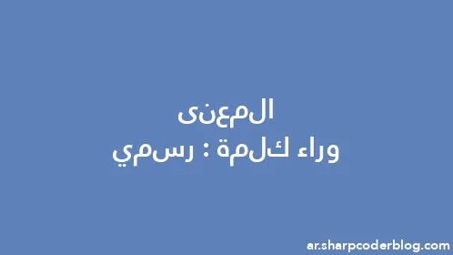 المعنى وراء كلمة: رسمي - Thumbnail