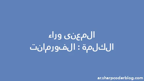 المعنى وراء الكلمة: الفورمانت - Thumbnail