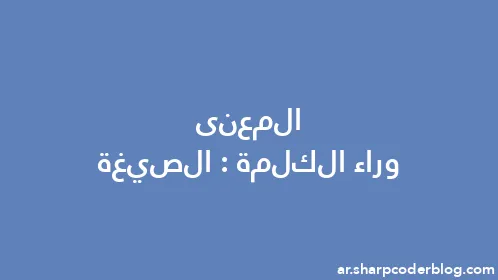 المعنى وراء الكلمة: الصيغة - Thumbnail