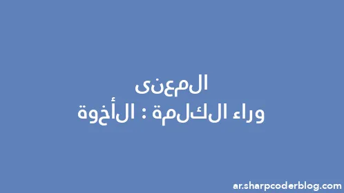 المعنى وراء الكلمة: الأخوة - Thumbnail