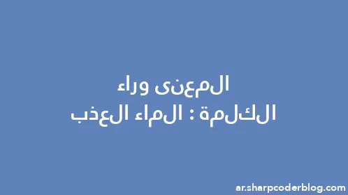 المعنى وراء الكلمة: الماء العذب - Thumbnail