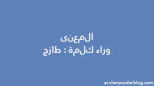 المعنى وراء كلمة: طازج - Thumbnail