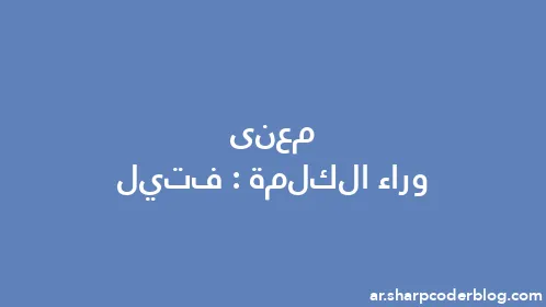 معنى وراء الكلمة: فتيل - Thumbnail