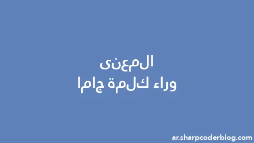 المعنى وراء كلمة جاما - Thumbnail