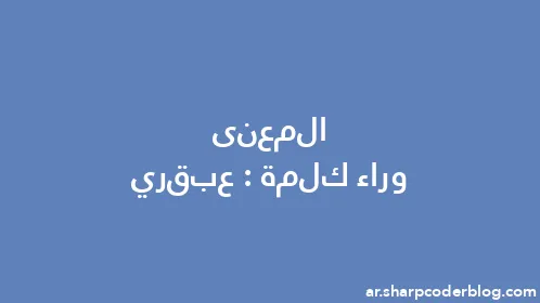 المعنى وراء كلمة: عبقري - Thumbnail