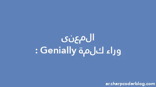 المعنى وراء كلمة: Genially - Thumbnail