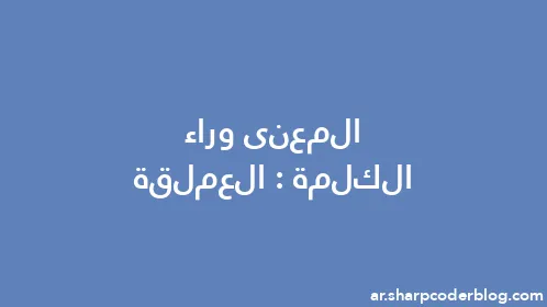 المعنى وراء الكلمة: العملقة - Thumbnail