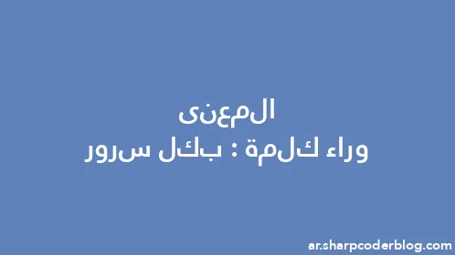 المعنى وراء كلمة: بكل سرور - Thumbnail