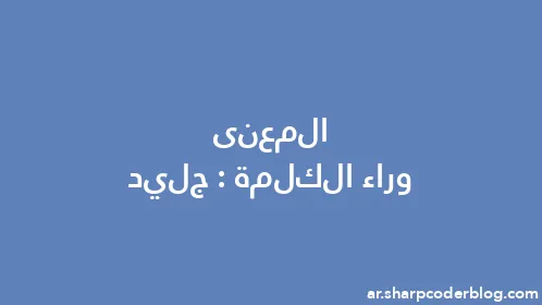 المعنى وراء الكلمة: جليد - Thumbnail