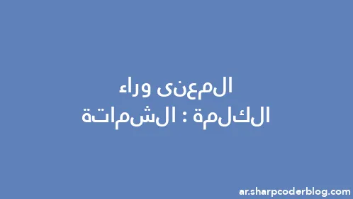 المعنى وراء الكلمة: الشماتة - Thumbnail