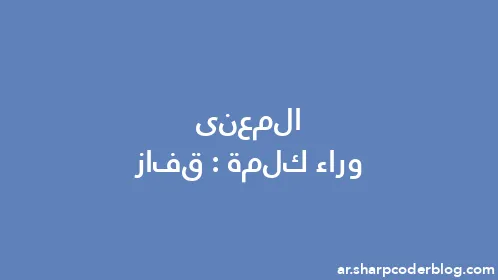 المعنى وراء كلمة: قفاز - Thumbnail