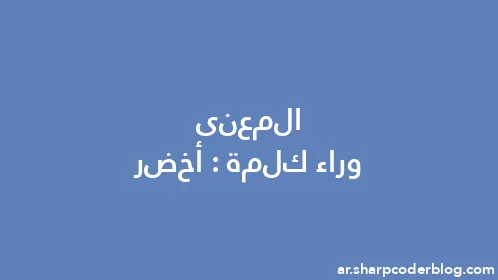 المعنى وراء كلمة: أخضر - Thumbnail