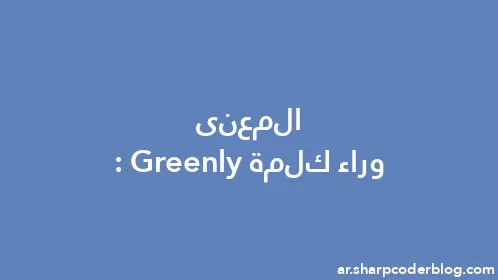 المعنى وراء كلمة: Greenly - Thumbnail