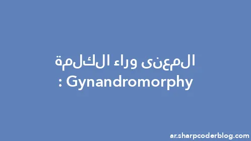 المعنى وراء الكلمة: Gynandromorphy - Thumbnail