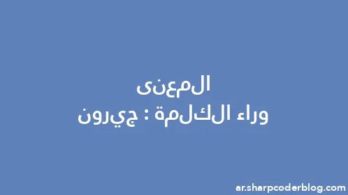 المعنى وراء الكلمة: جيرون - Thumbnail