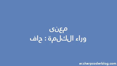 معنى وراء الكلمة: حاف - Thumbnail