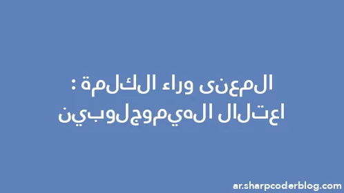 المعنى وراء الكلمة: اعتلال الهيموجلوبين - Thumbnail