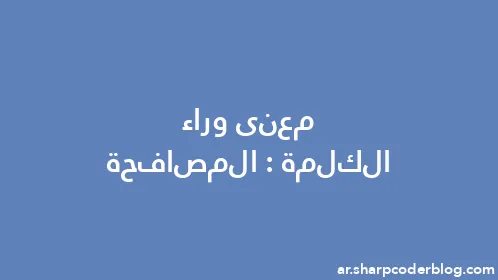 معنى وراء الكلمة: المصافحة - Thumbnail