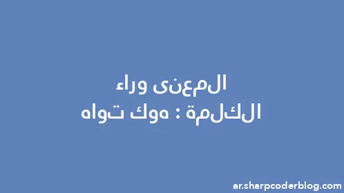 المعنى وراء الكلمة: هوك تواه - Thumbnail