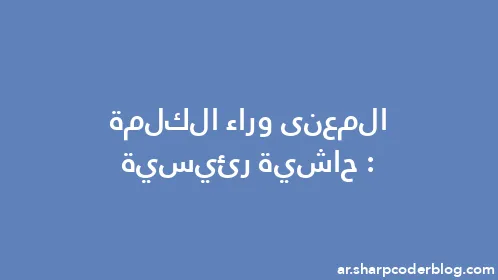 المعنى وراء الكلمة: حاشية رئيسية - Thumbnail