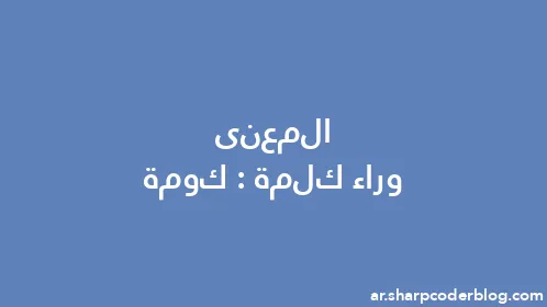 المعنى وراء كلمة: كومة - Thumbnail