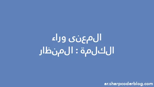 المعنى وراء الكلمة: المنظار - Thumbnail