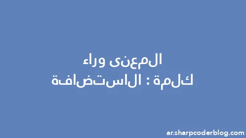 المعنى وراء كلمة: الاستضافة - Thumbnail