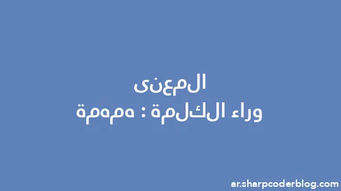 المعنى وراء الكلمة: همهمة - Thumbnail