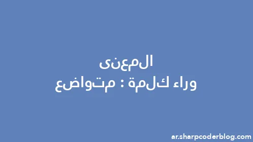 المعنى وراء كلمة: متواضع - Thumbnail