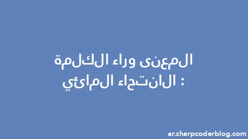 المعنى وراء الكلمة: الانتحاء المائي - Thumbnail