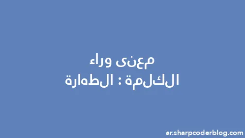 معنى وراء الكلمة: الطهارة - Thumbnail