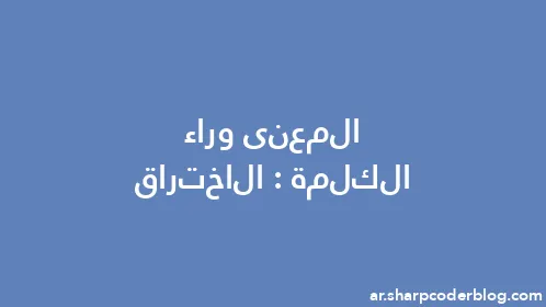 المعنى وراء الكلمة: الاختراق - Thumbnail