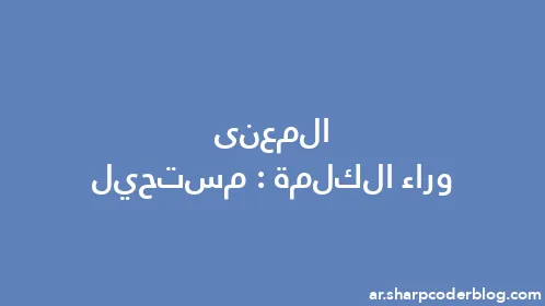 المعنى وراء الكلمة: مستحيل - Thumbnail