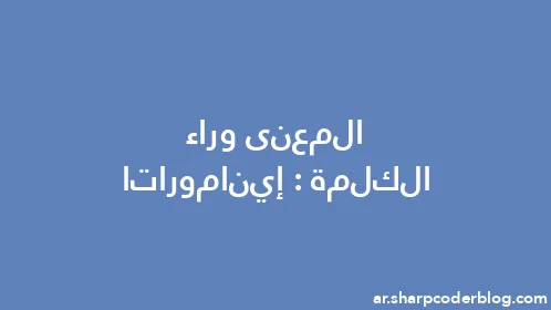 المعنى وراء الكلمة: إيناموراتا - Thumbnail