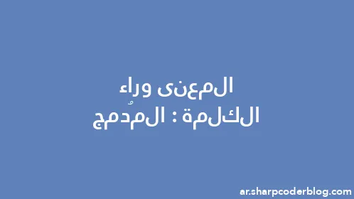 المعنى وراء الكلمة: المُدمج - Thumbnail