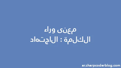 معنى وراء الكلمة: الاجتهاد - Thumbnail