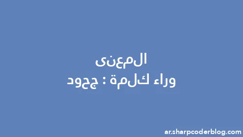 المعنى وراء كلمة: جحود - Thumbnail